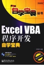 Excel VBA程序开发自学宝典