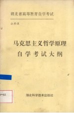 马克思主义哲学原理自学考试大纲