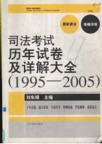 国家司法考试历年试卷及详解大全 1995-2005