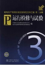 配电生产常用标准及指导性文件汇编 第3分册 运行检修与试验