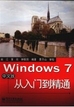 Windows 7中文版从入门到精通