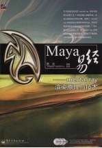 Maya易经 mental ray渲染原理与技术