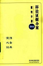 诉讼证据办案简明手册 最新版