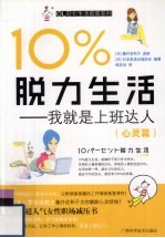 10%脱力生活：我就是上班达人 心灵篇