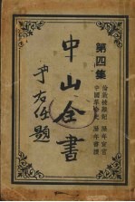 中山全书 第4集