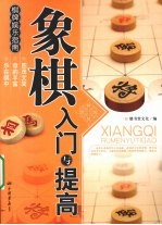 象棋入门与提高