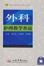 外科护理教学查房