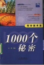 1000个秘密 科学技术篇