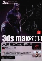 模神 3ds max 2009人体高级建模宝典