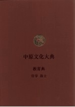 中原文化大典 教育典 官学 选士