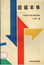 超越本体 马克思主义意义理论研究