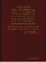 中华人民共和国六十年实录  1949-2009年  上下求索  上