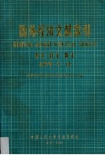 国外经济文献索引 西文、日文、俄文 1979.7-12