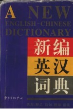 新编英汉词典四用：释义、造句、辨异、语法