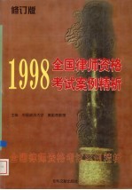 1998年全国律师资格考试案例精析