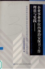 企业事业单位内部治安保卫工作理论与实践 贯彻实施《企业事业单位内部治安保卫条例》征文获奖文集