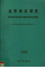 热带海洋研究  热带海洋环境与海洋实验生物学