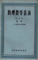 物理教学表演 第4册 光学