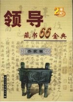 领导藏书66金典 第4卷 齐家卷