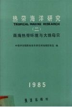 热带海洋研究 2 南海热带环境与大珠母贝