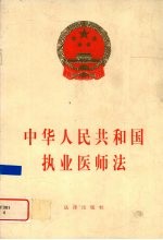 中华人民共和国执业医师法