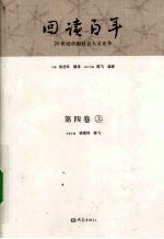 回读百年 20世纪中国社会人文论争 第4卷 上