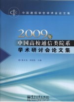 2009年中国高校通信类院系学术研讨会论文集