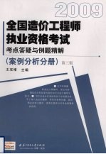 全国造价工程师执业资格考试考点答疑与例题解析 案例分析分册 2009 第3版