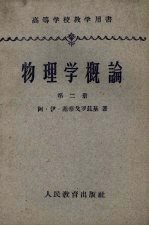 物理学概论 第2册 电磁场