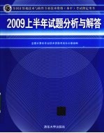 2009上半年试题分析与解答