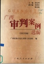 广西审判案例选编 2002年卷