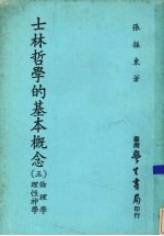 士林哲学的基本概念 3 伦理学与理性神学