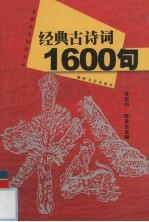 经典古诗词1600句