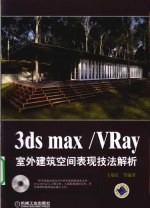 3dsmax/VRay室外建筑空间表现技法解析