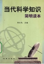 当代科学知识简明读本