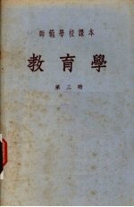 师范学校课本 教育学 第3册