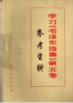 学习《毛泽东选集》 第5卷 参考资料