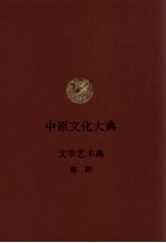 中原文化大典 文学艺术典 舞蹈