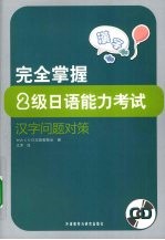 完全掌握2级日语能力考试汉字问题对策