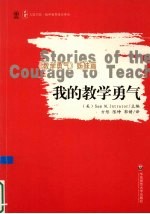 我的教学勇气 Stories of the courage to teach eng