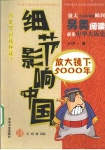 细节影响中国 放大镜下的5000年 第4册