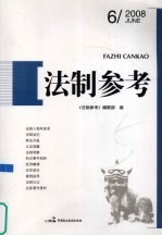 法制参考 2008 第6辑