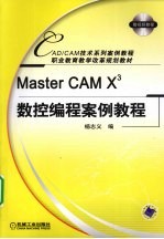 MasterCAM X3数控编程案例教程