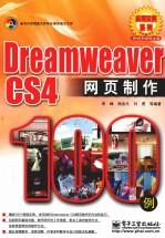 Dreamweaver CS4网页制作100例