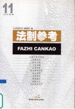 法制参考 2007 第11辑