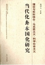 理论与实际结合  马克思主义·科学社会主义当代化与本国化研究