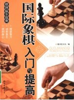 国际象棋入门与提高