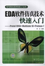 EDA软件仿真技术快速入门  Protel 99SE+Multisim l0+proteus7