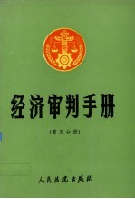 经济审判手册 第5分册 农业、资源