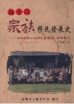 张士箱家族移民发展史 清初闽南士族移民台湾之一个案研究 1702-1983